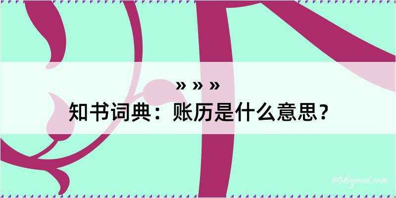 知书词典：账历是什么意思？