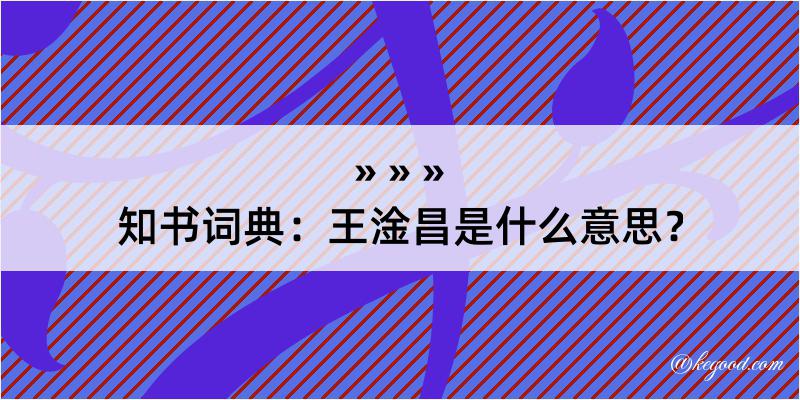 知书词典：王淦昌是什么意思？