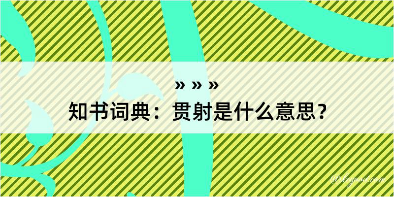 知书词典：贯射是什么意思？