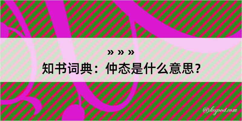 知书词典：仲态是什么意思？