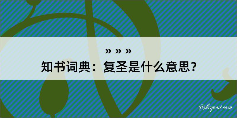 知书词典：复圣是什么意思？