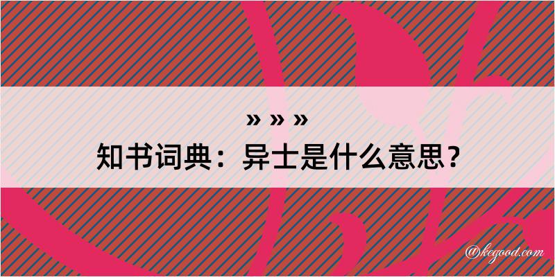 知书词典：异士是什么意思？