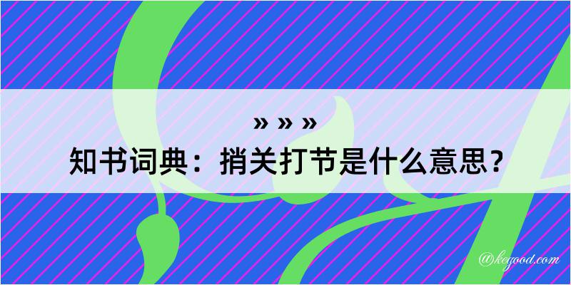 知书词典：捎关打节是什么意思？