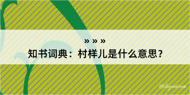 知书词典：村样儿是什么意思？