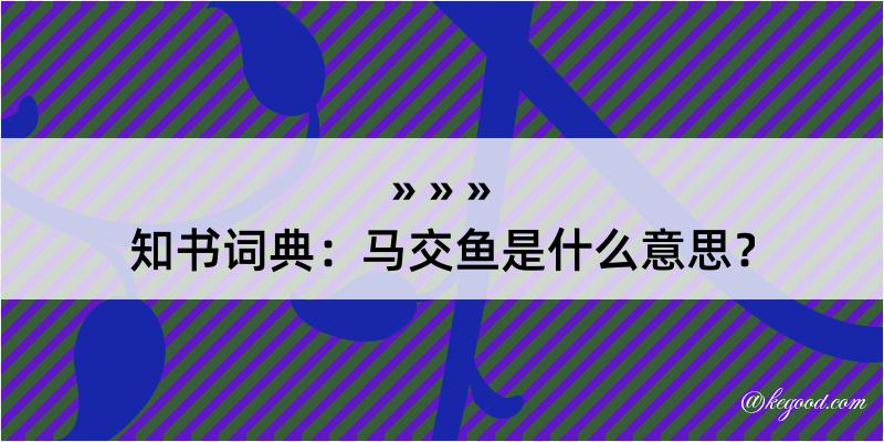 知书词典：马交鱼是什么意思？