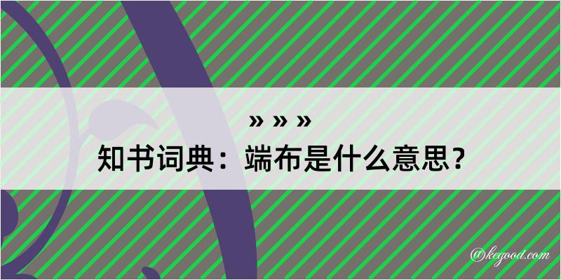 知书词典：端布是什么意思？