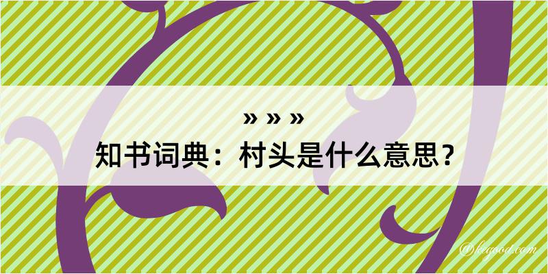 知书词典：村头是什么意思？