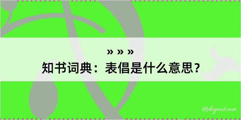 知书词典：表倡是什么意思？