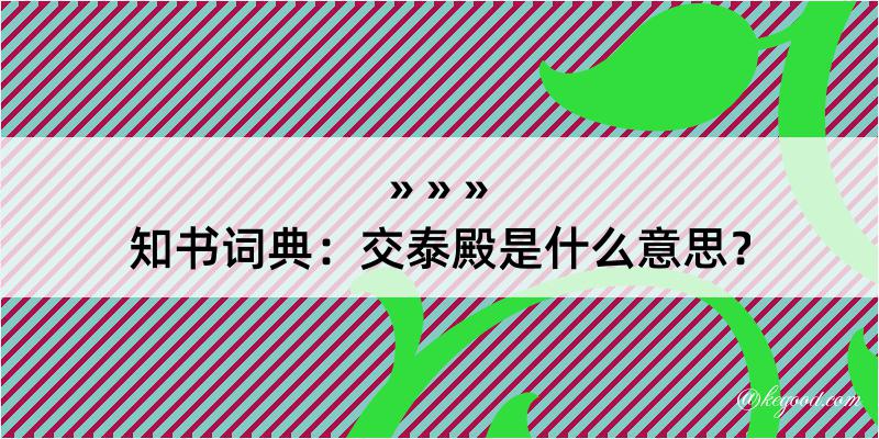 知书词典：交泰殿是什么意思？