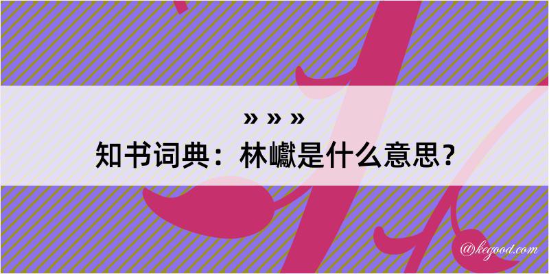 知书词典：林巘是什么意思？