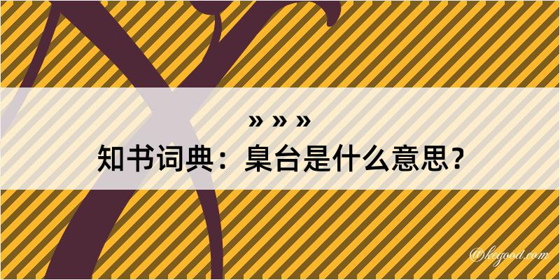 知书词典：臬台是什么意思？