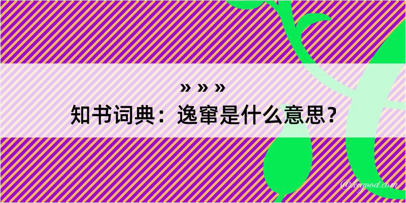 知书词典：逸窜是什么意思？