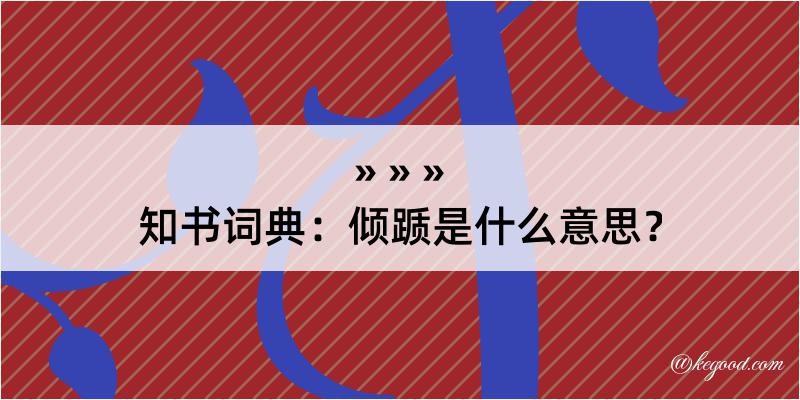 知书词典：倾踬是什么意思？