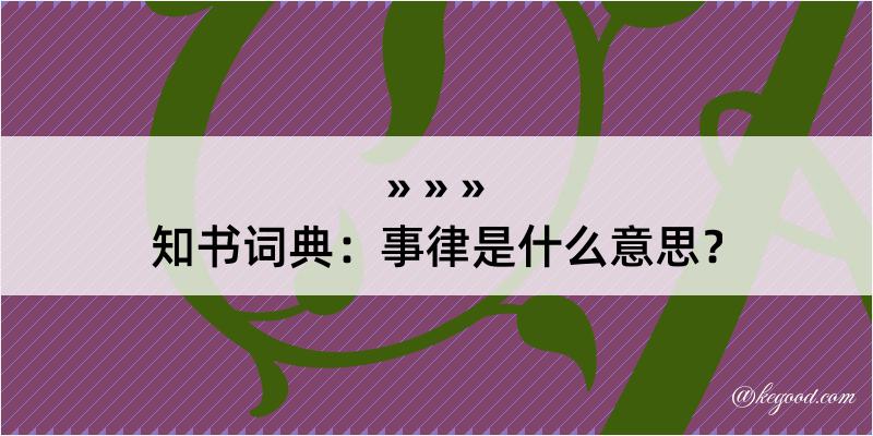 知书词典：事律是什么意思？