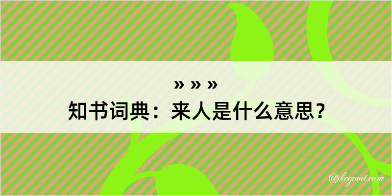 知书词典：来人是什么意思？