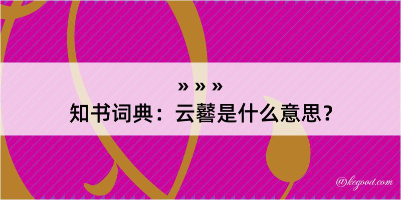 知书词典：云鼛是什么意思？