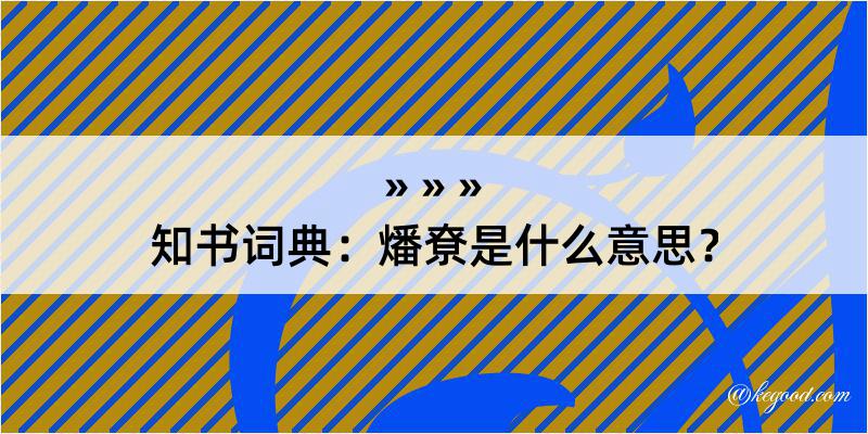 知书词典：燔尞是什么意思？