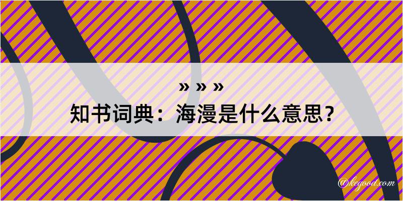 知书词典：海漫是什么意思？