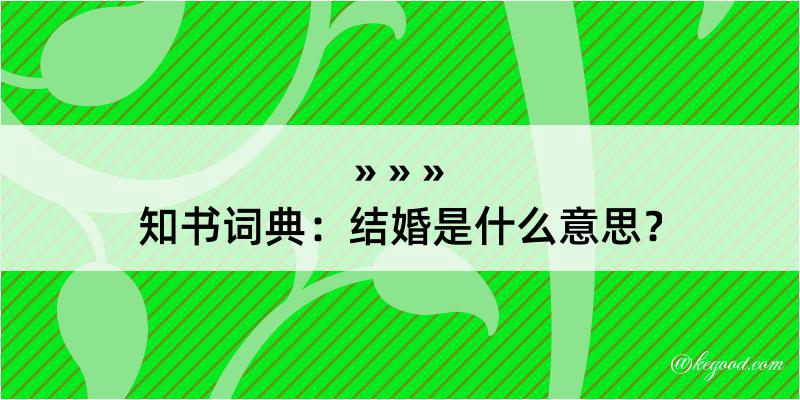 知书词典：结婚是什么意思？