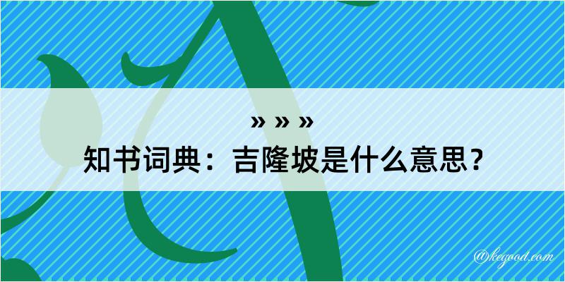 知书词典：吉隆坡是什么意思？