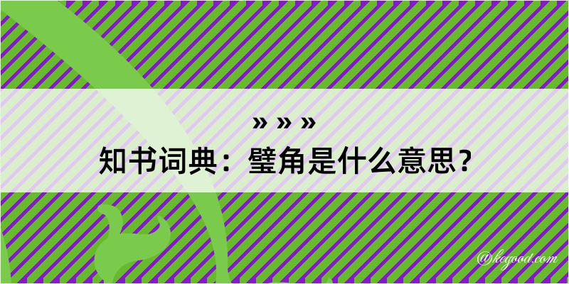 知书词典：璧角是什么意思？