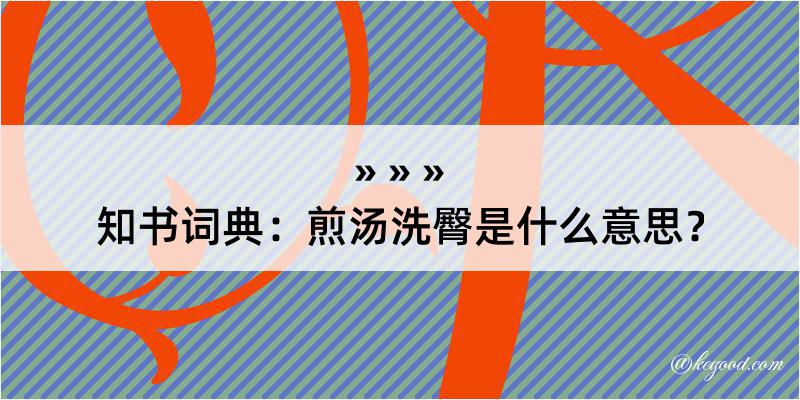 知书词典：煎汤洗臀是什么意思？