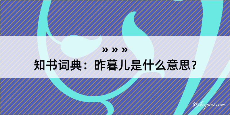 知书词典：昨暮儿是什么意思？