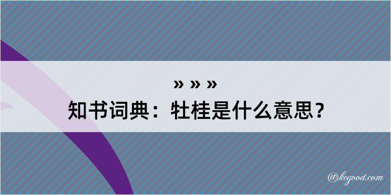 知书词典：牡桂是什么意思？