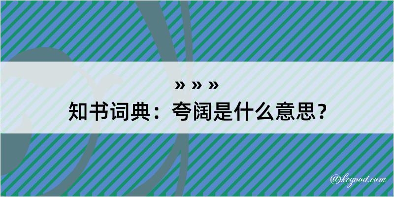 知书词典：夸阔是什么意思？