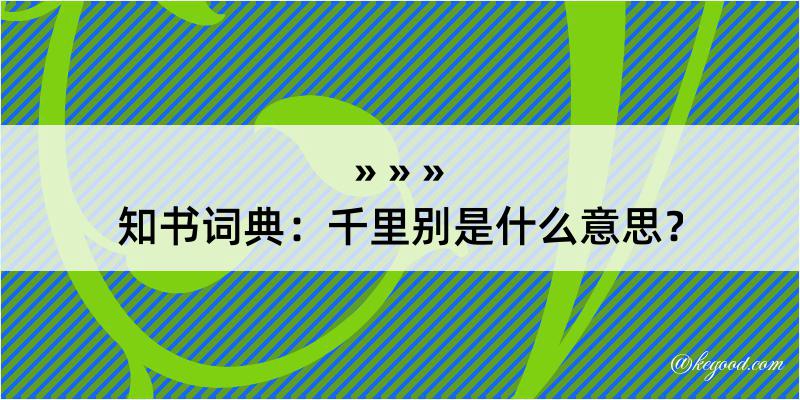 知书词典：千里别是什么意思？