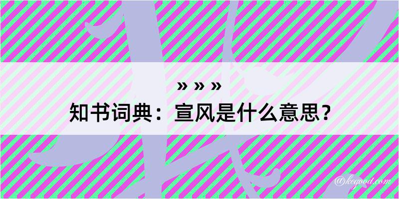 知书词典：宣风是什么意思？