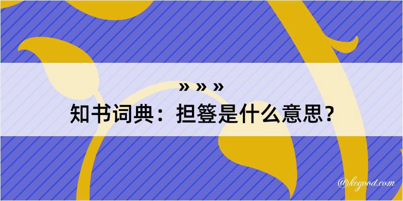 知书词典：担簦是什么意思？