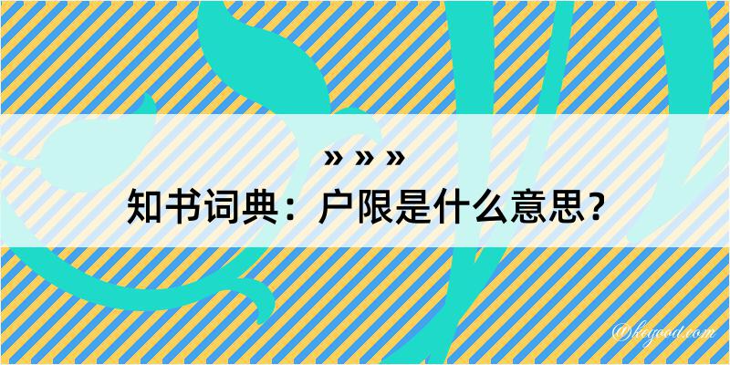 知书词典：户限是什么意思？