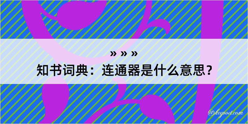 知书词典：连通器是什么意思？