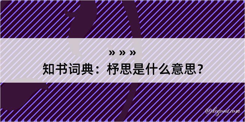 知书词典：杼思是什么意思？