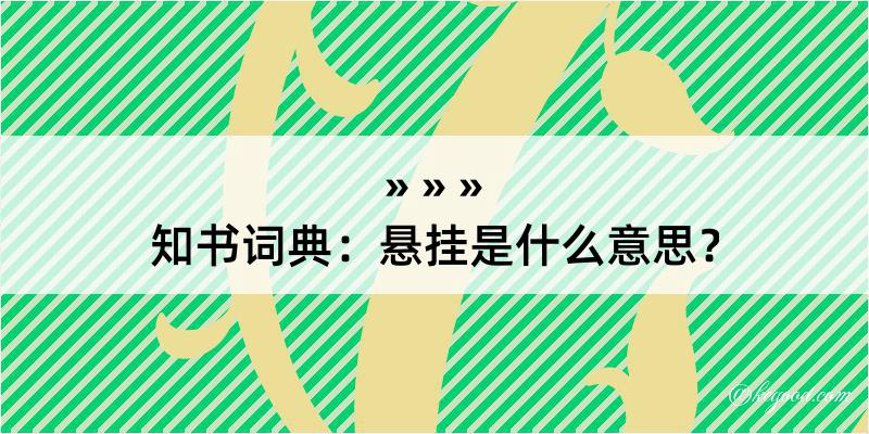 知书词典：悬挂是什么意思？