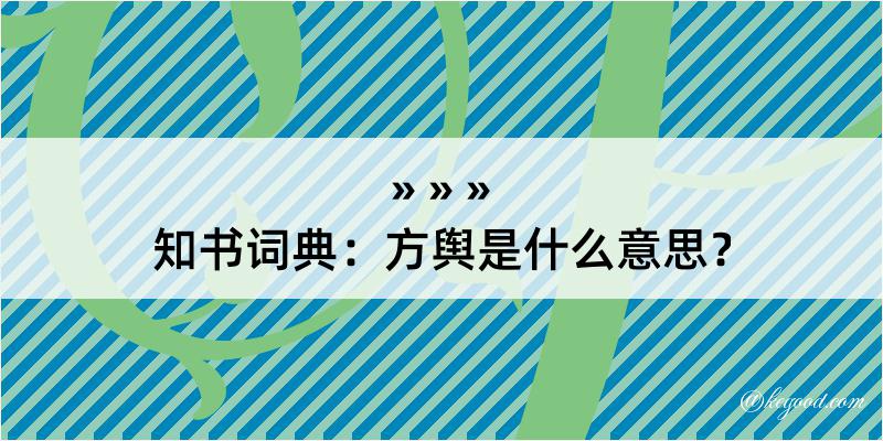 知书词典：方舆是什么意思？