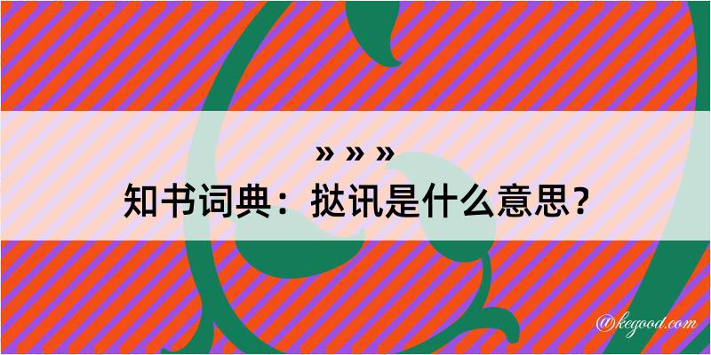 知书词典：挞讯是什么意思？