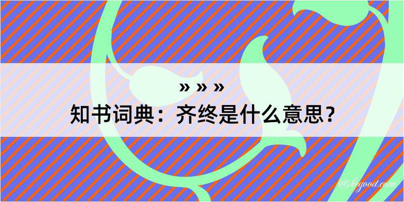 知书词典：齐终是什么意思？