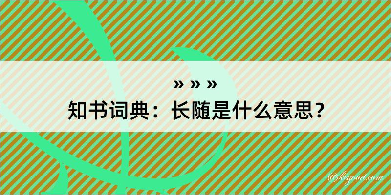 知书词典：长随是什么意思？