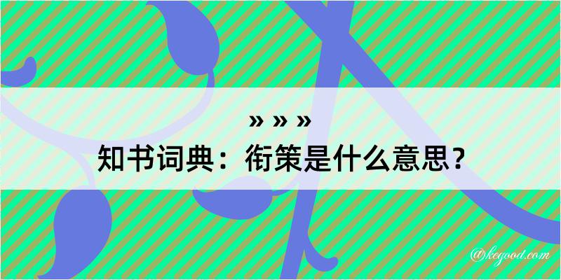 知书词典：衔策是什么意思？