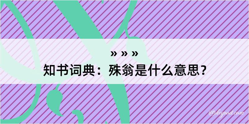 知书词典：殊翁是什么意思？