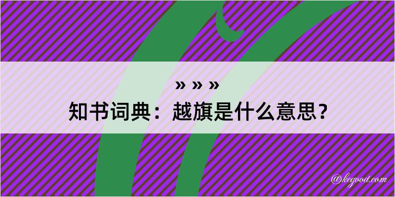 知书词典：越旗是什么意思？