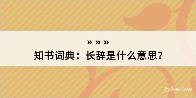 知书词典：长辞是什么意思？