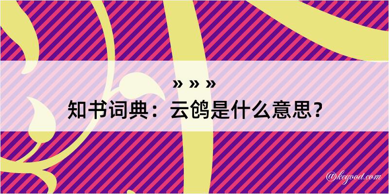 知书词典：云鸧是什么意思？