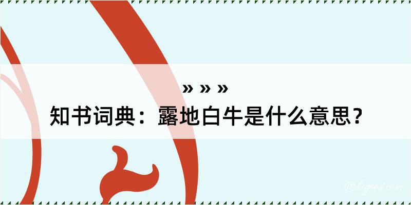 知书词典：露地白牛是什么意思？