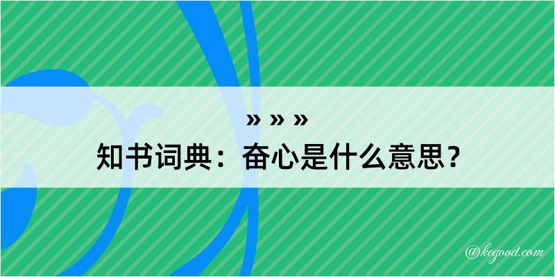 知书词典：奋心是什么意思？