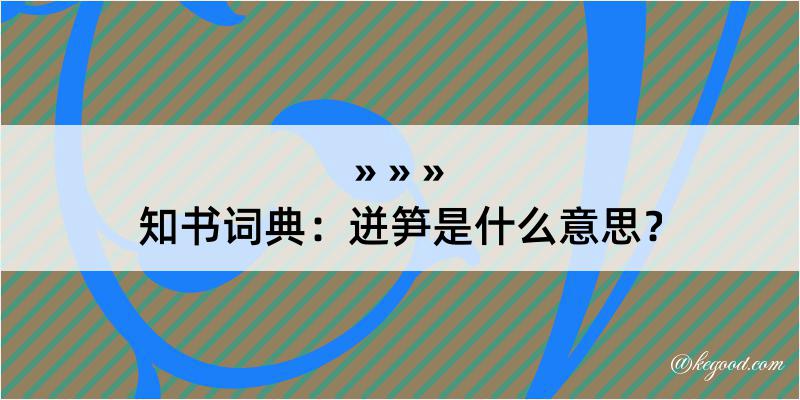 知书词典：迸笋是什么意思？