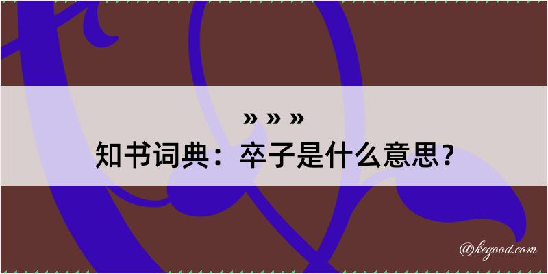 知书词典：卒子是什么意思？