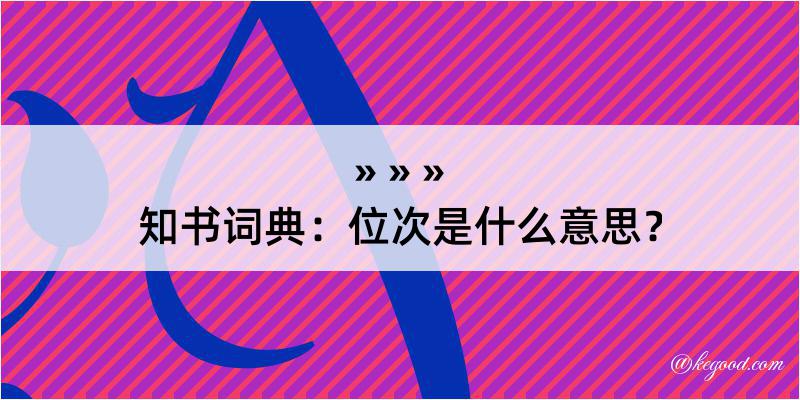 知书词典：位次是什么意思？